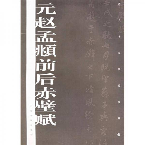 元赵孟頫前后赤壁赋