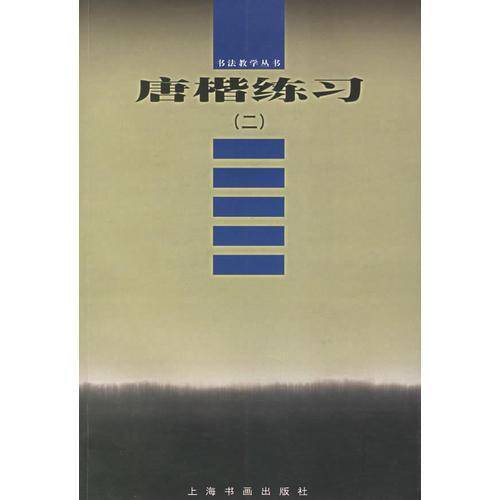 唐楷练习（二）——书法教学丛书