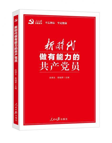 新时代做有能力的共产党员