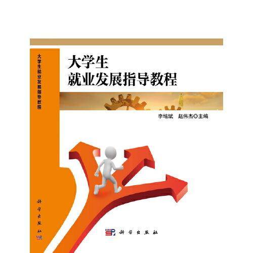 大学生就业发展指导教程