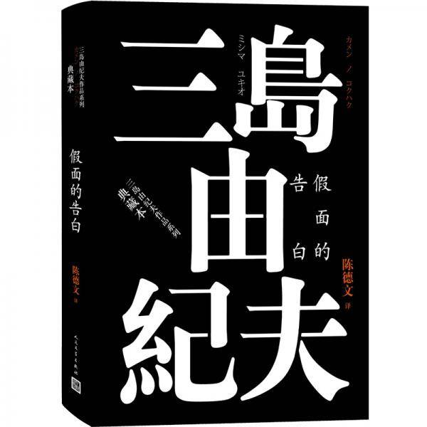 假面的告白