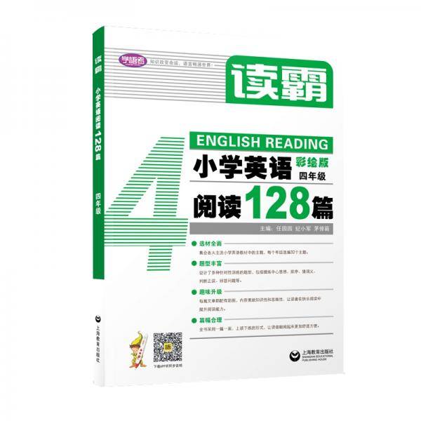 读霸：小学英语阅读128篇四年级