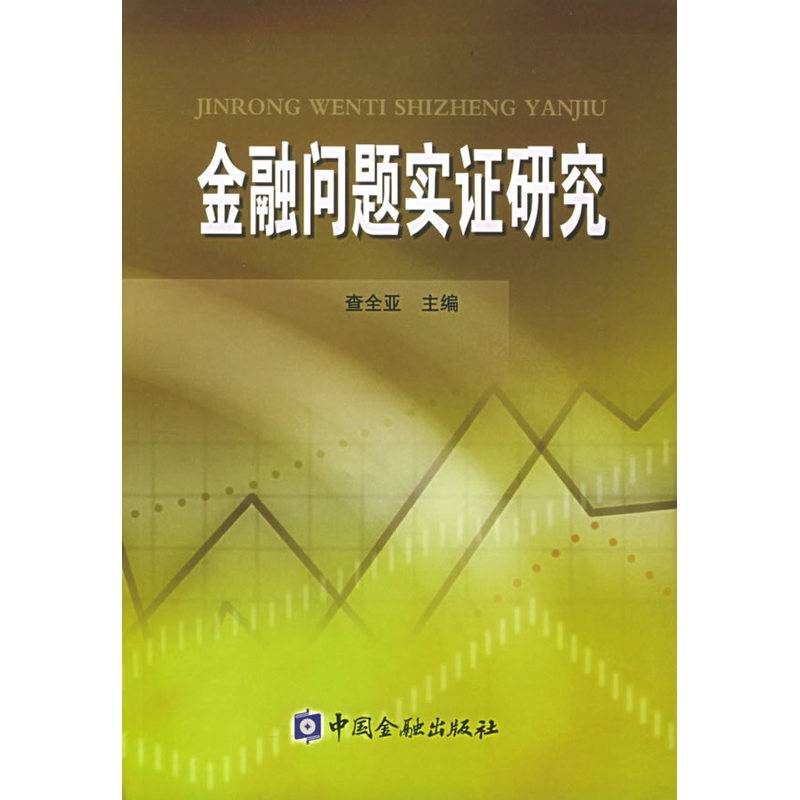 金融问题实证研究