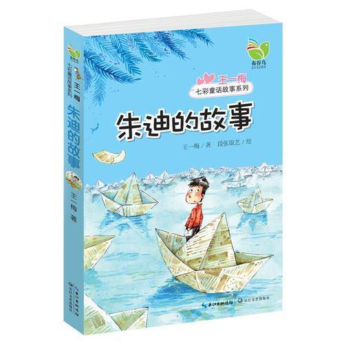 王一梅七彩童话故事系列：朱迪的故事