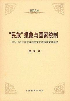 “民族”想象与国家统制