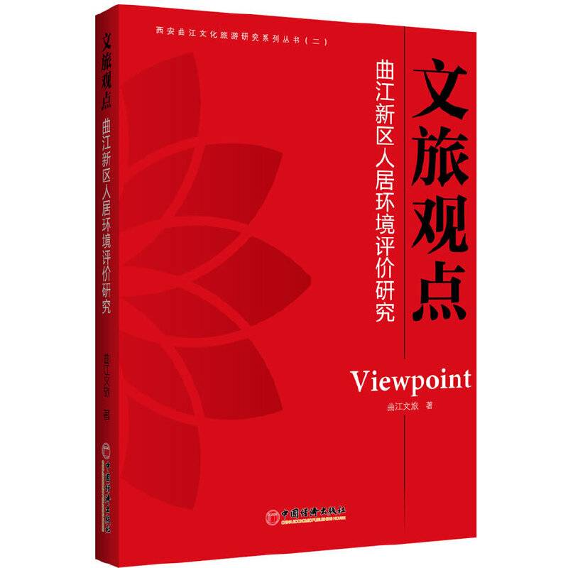 曲江新区人居环境评价研究