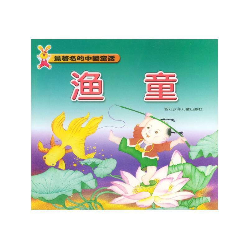最著名的中国童话 渔童