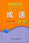 小学生成语手册