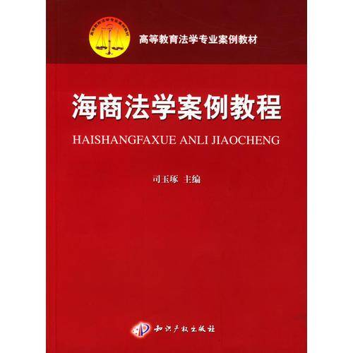 海商法学案例教程