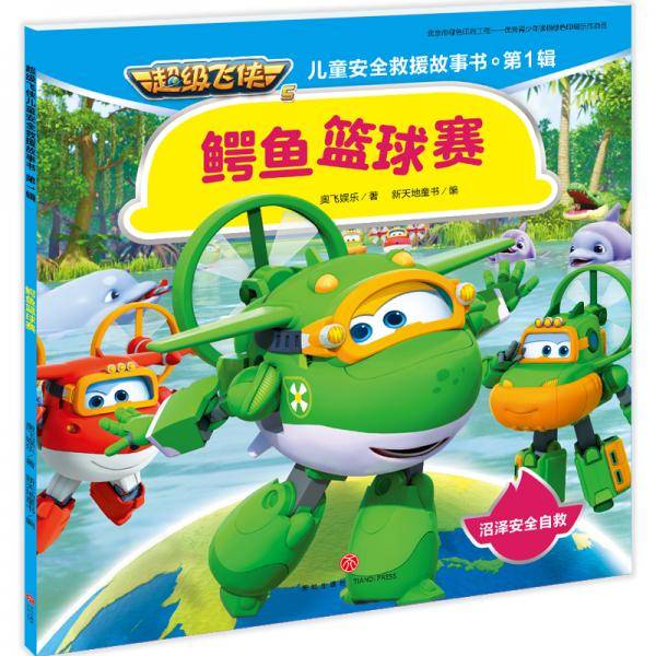 超级飞侠儿童安全救援故事书.