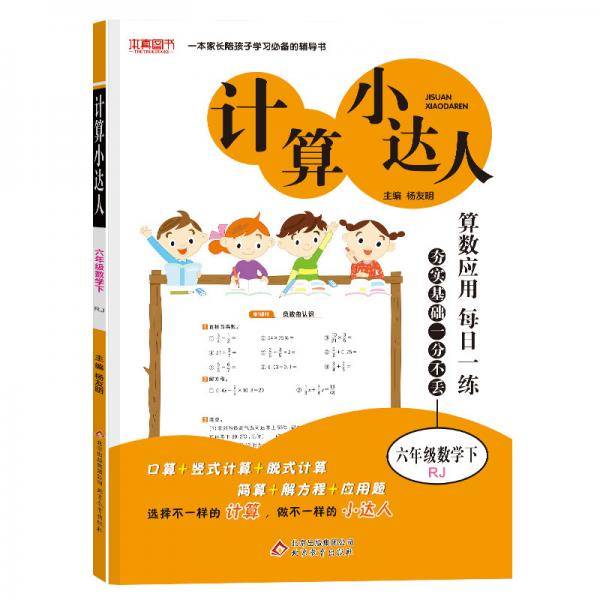 计算小达人 六年级数学（RJ）下（2020春）