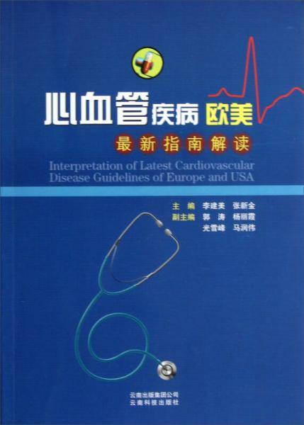 心血管疾病欧美最新指南解读