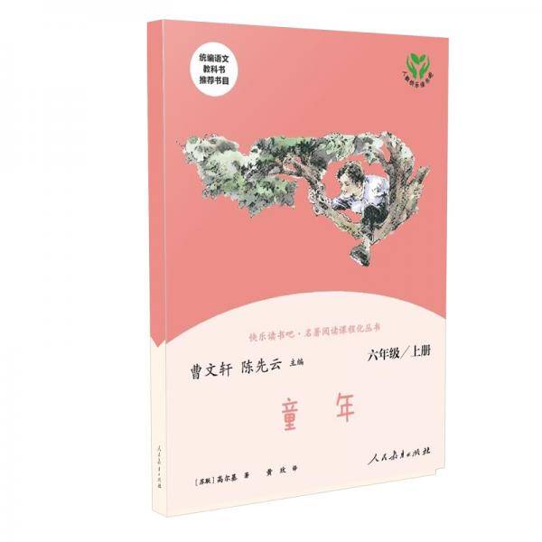 快乐读书吧童年人教版配合统编语文“快乐读书吧”栏目同步使用六年级上册