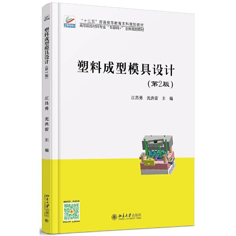 塑料成型模具设计