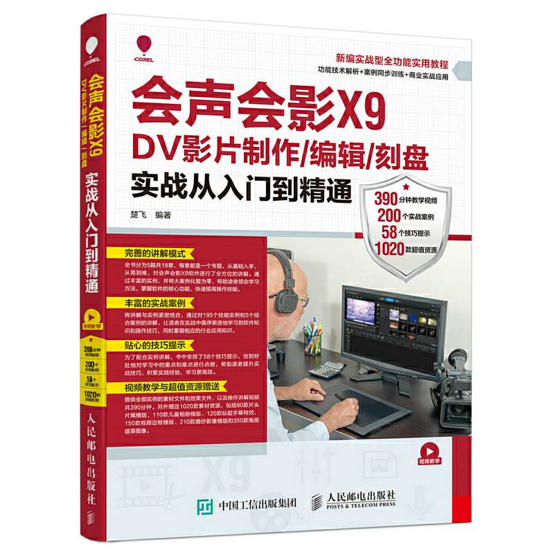 会声会影X9 DV影片制作 编辑 刻盘实战从入门到精通