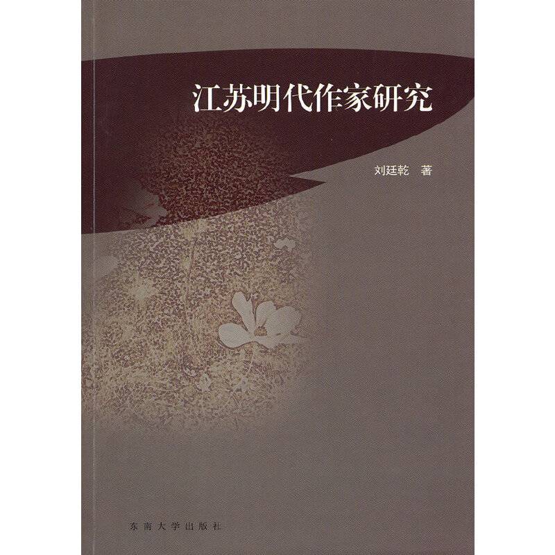 江苏明代作家研究