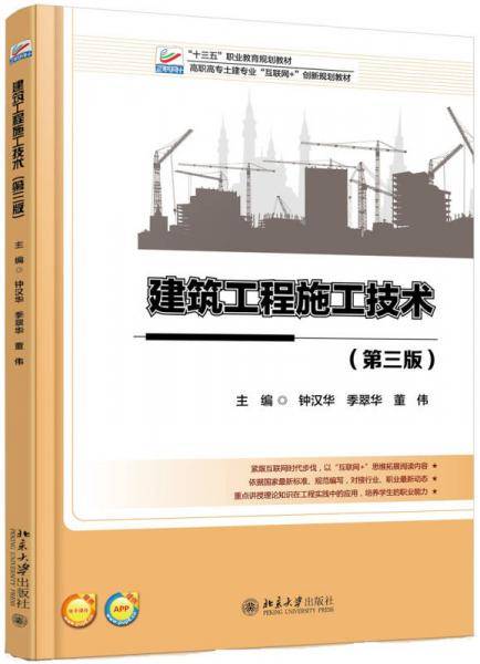 建筑工程施工技术（第3版）