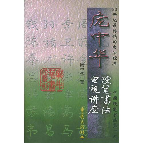 庞中华硬笔书法电视讲座