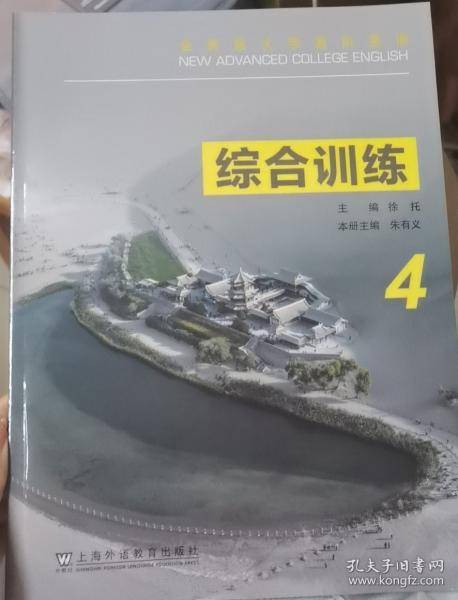 全新版大学高阶英语综合训练.4 徐托