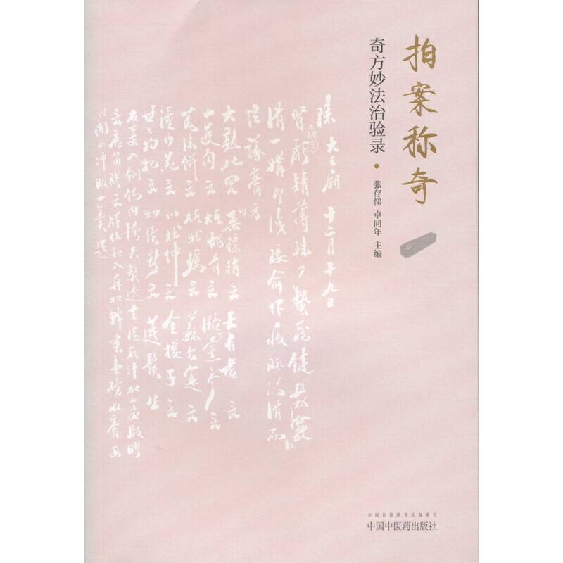 拍案称奇――奇方妙法治案赏析