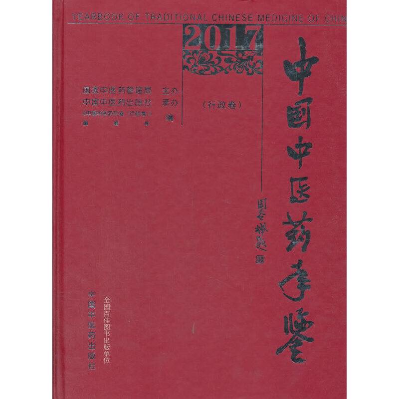 2017卷《中国中医药年鉴》