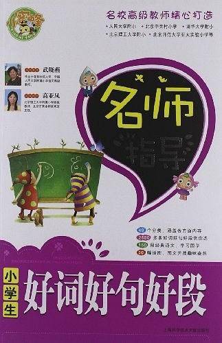 小学生好词好句好段-名师导读