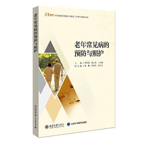老年常见病的预防与照护 21世纪高等院校智慧健康养老服务与管理专业规划教材 李惠菊,迟玉芳,卜小丽著