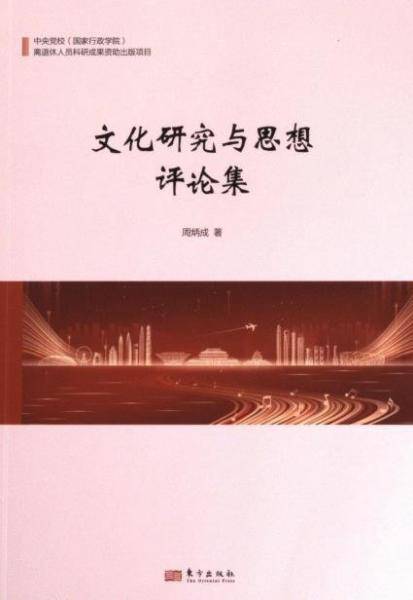 文化研究与思想评论集