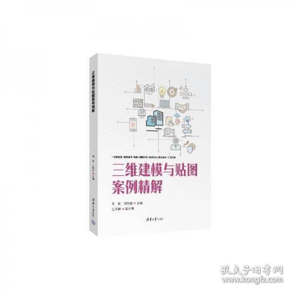 三维建模与贴图案例精解