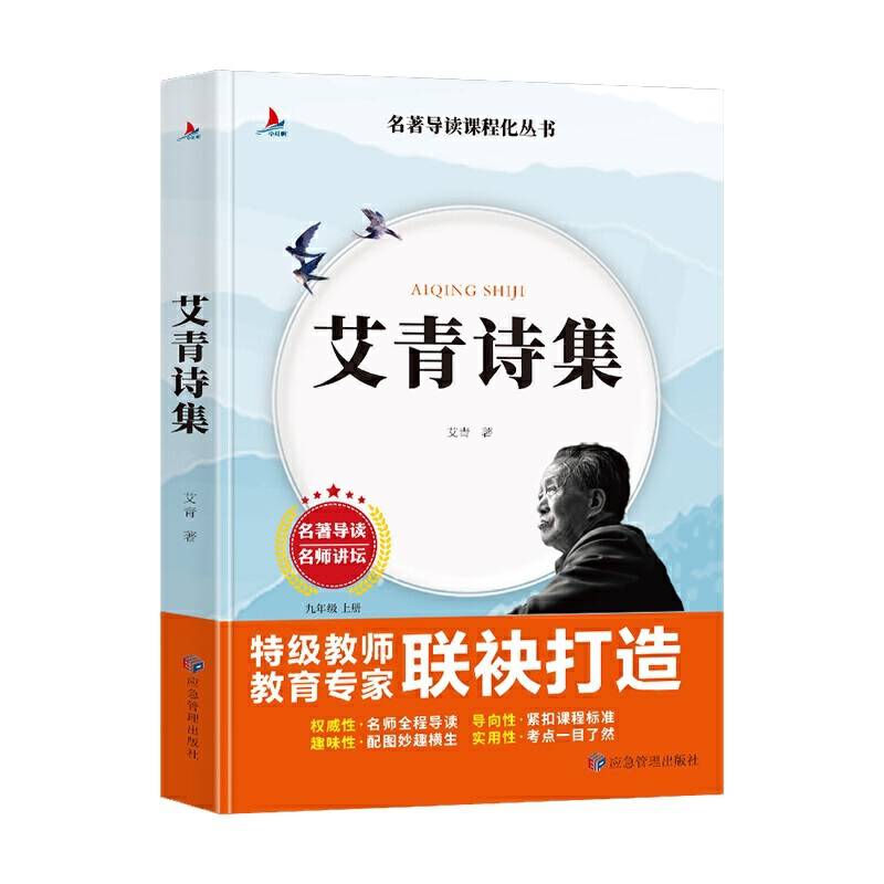 艾青诗集 名著导读课程化丛书 九年级上册指定阅读书目