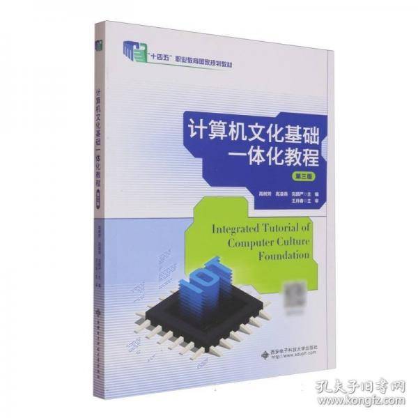 计算机文化基础一体化教程
