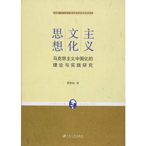 主义 文化 思想 马克思主义中国化的理论与实践研究