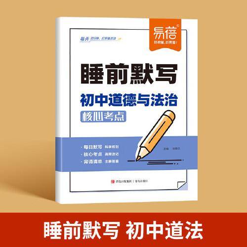 易蓓 睡前默写初中道德与法治核心考点