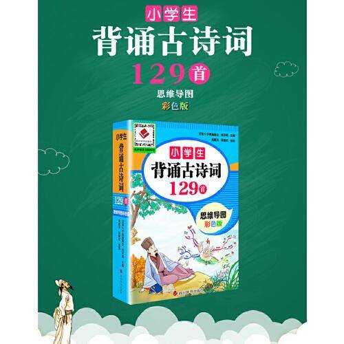 小学生背诵古诗词129首(思维导图彩色版)