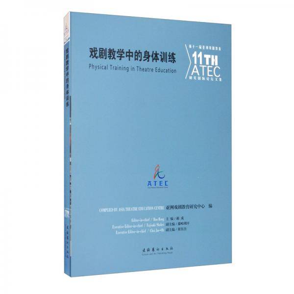 戏剧教学中的身体训练――第十一届亚洲戏剧教育研究国际论坛文集