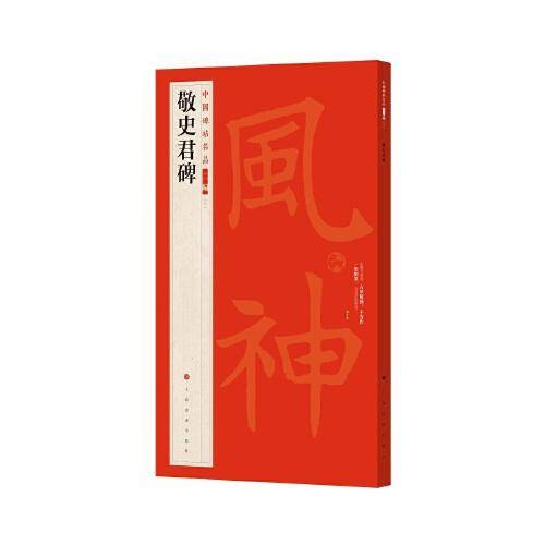 中国碑帖名品二编·敬史君碑