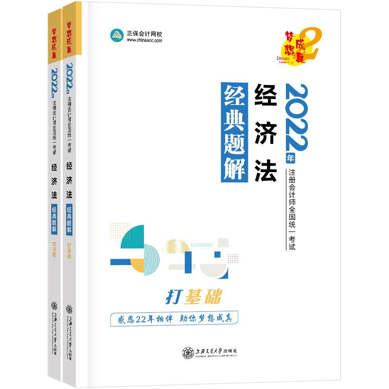 注册会计师2022教材辅导 经济法 经典题解 正保会计网校 梦想成真