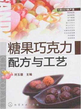 糖果巧克力配方与工艺