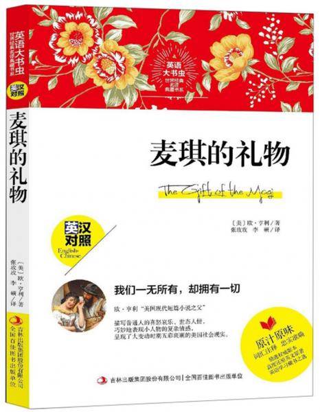 麦琪的礼物（英汉对照）/英语大书虫世界经典名译典藏书系