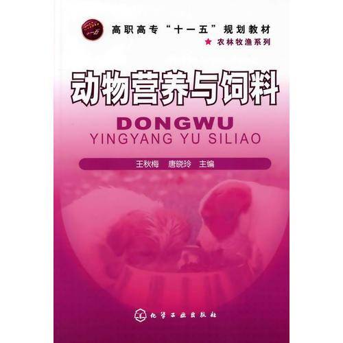 动物营养与饲料