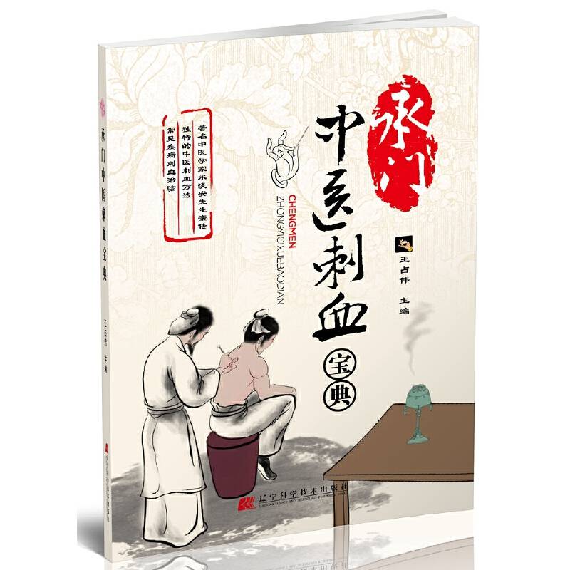 承门中医刺血宝典