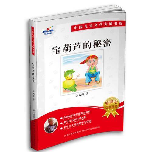 宝葫芦的秘密
