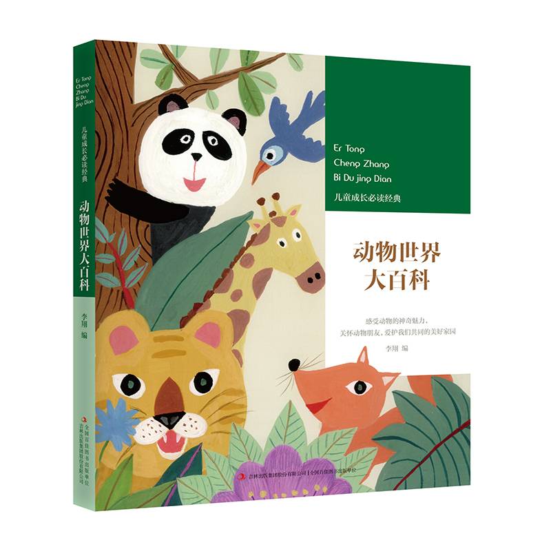 动物世界大百科/儿童成长必读经典