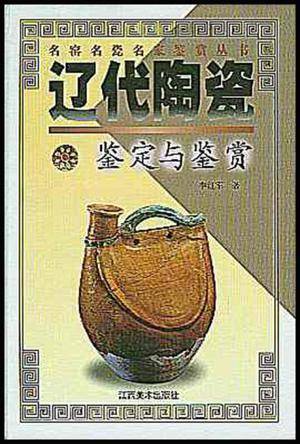 辽代陶瓷鉴定与鉴赏