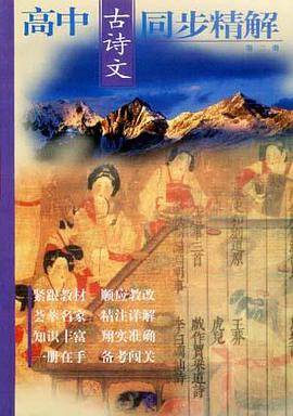 高中古诗文同步精解.第二册