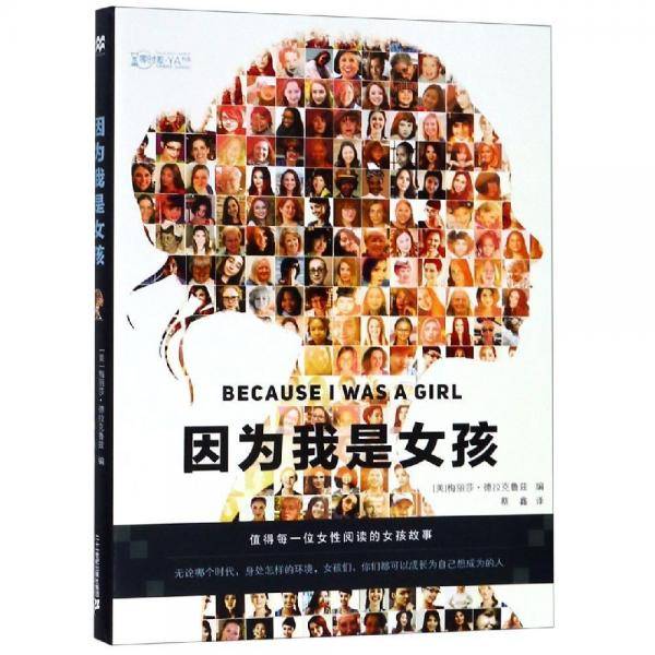 因为我是女孩