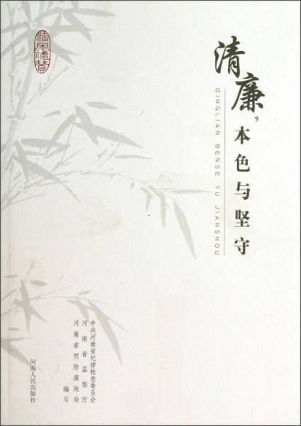 清廉本色与坚守