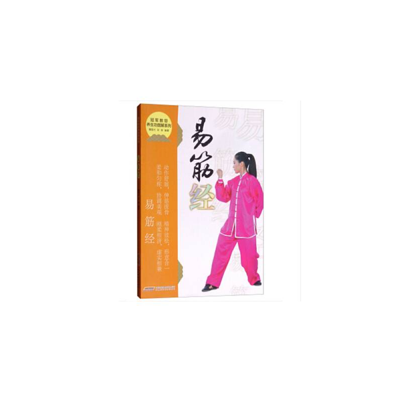 冠军教您养生功图解系列 易筋经