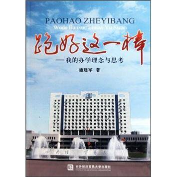 跑好这一棒
