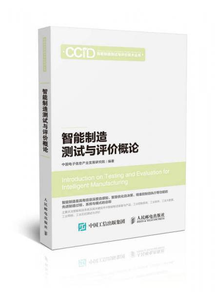 智能制造测试与评价概论